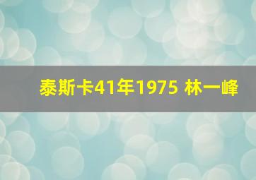 泰斯卡41年1975 林一峰